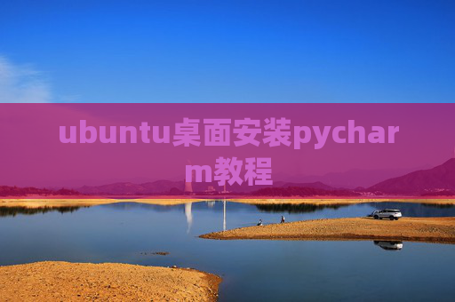ubuntu桌面安装pycharm教程 ubuntu桌面安装pycharm教程